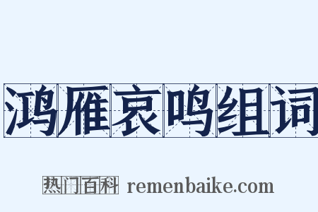 鸿雁哀鸣组词是什么意思的图片